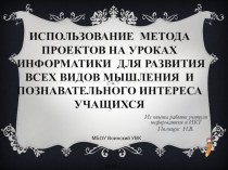 Презентация по теме самообразования учителя информатики  Использование метода проектов на уроках информатики для развития всех видов мышления и познавательного интереса учащихся