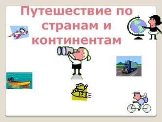 Факультативное занятие по географии 6-7 класс на тему По странам и континентам