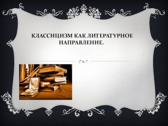 Презентация Классицизм как литературное направление 9 класс