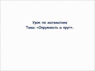 Презентация к уроку усвоения новых знаний по математике Окружность и круг