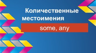 Презентация по английскому языку Some, any