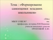 Презентация о формировании самооценки младших школьников