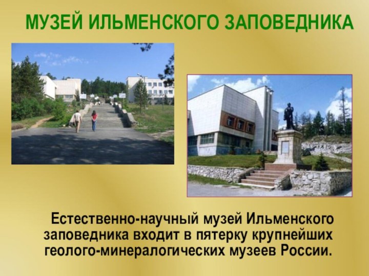 Естественно-научный музей Ильменского заповедника входит в пятерку крупнейших геолого-минералогических