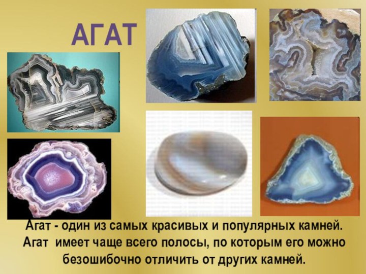 Агат - один из самых красивых и популярных камней. Агат имеет чаще