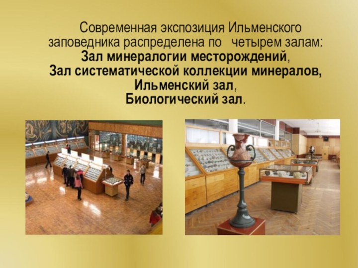 Современная экспозиция Ильменского заповедника распределена по четырем залам: Зал