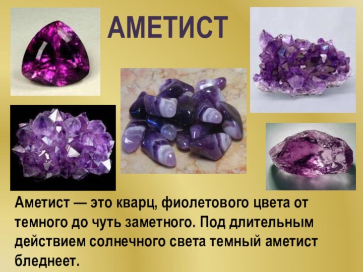 Аметист — это кварц, фиолетового цвета от темного до чуть заметного.