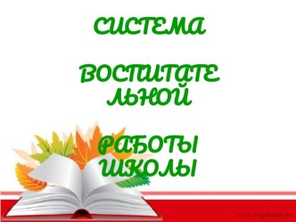 Презентация Воспитательная система школы