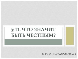 Презентация по обществознанию на тему Что значит быть честным (5 класс)