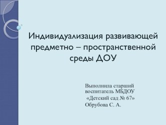 Индивидуализация развивающей предметно - пространственной среды в ДОУ