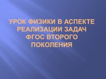 Урок физики в аспекте реализации задач ФГОС второго поколения