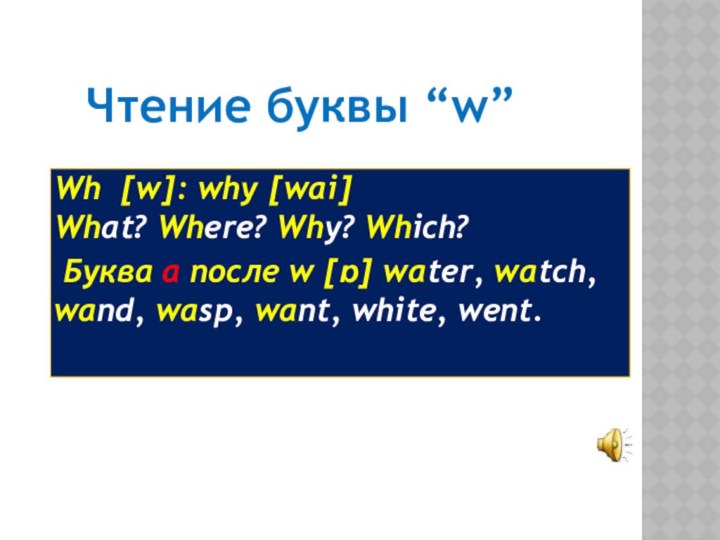 Wh [w]: why [wai]