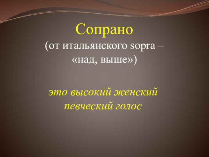 Сопрано (от итальянского sopra –  «над, выше»)
