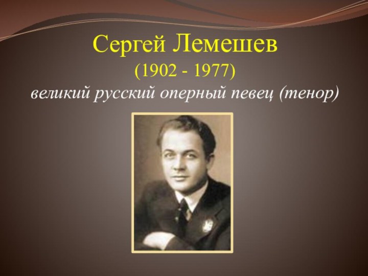 Сергей Лемешев (1902 - 1977) великий русский оперный певец (тенор)