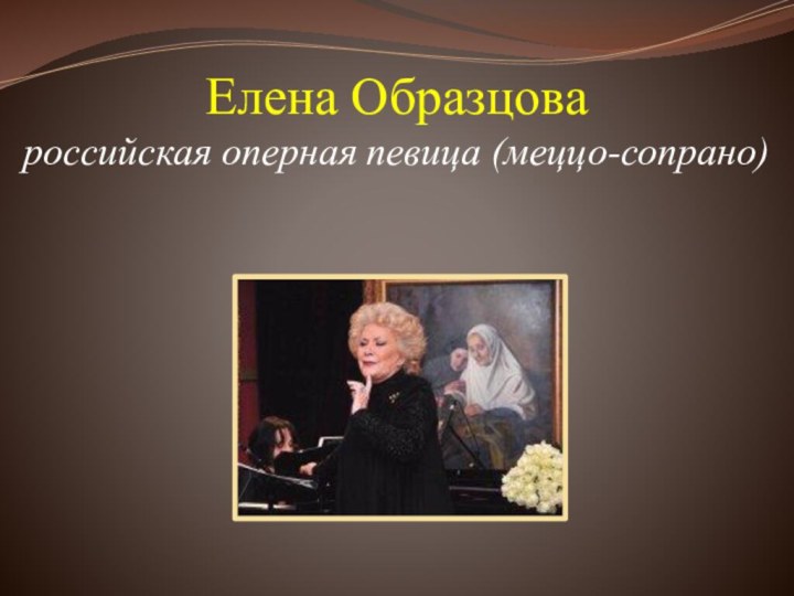 Елена Образцова российская оперная певица (меццо-сопрано)
