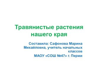 Презентация по окружающему миру Травянистые растения нашего края