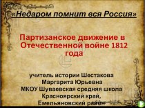Урок по теме Партизанское движение в годы Отечественной войны 1812 г. (8 класс)