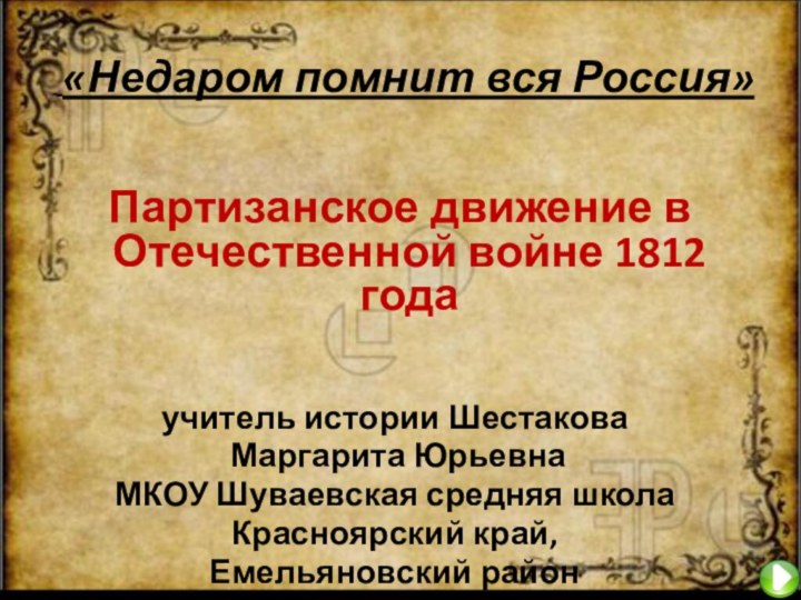 Партизанское движение в Отечественной войне 1812 года учитель истории Шестакова Маргарита