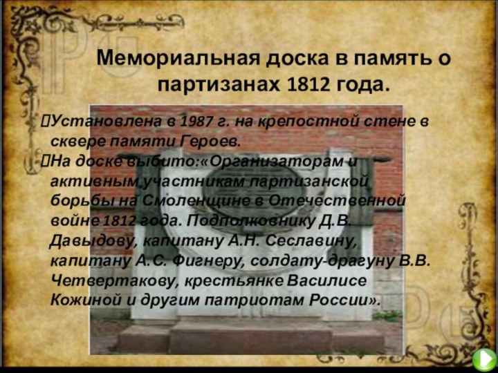 Мемориальная доска в память о партизанах 1812 года.Установлена в 1987 г. на