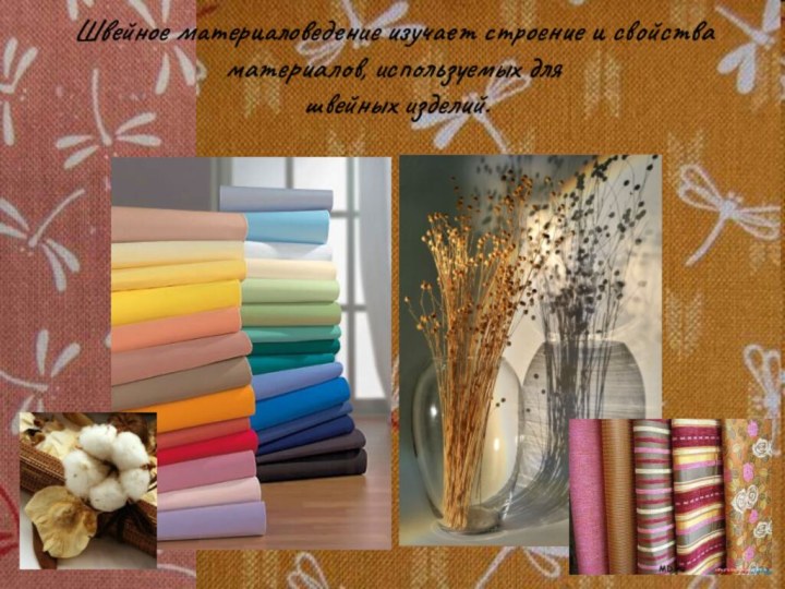 Швейное материаловедение изучает строение и свойства материалов, используемых для  швейных изделий.