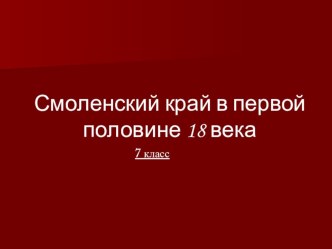 Презентация по истории Смоленщины на тему: Смоленский край в первой половине 18 века