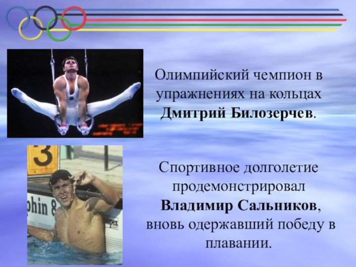 Спортивное долголетие продемонстрировал Владимир Сальников, вновь одержавший победу в плавании.Олимпийский чемпион