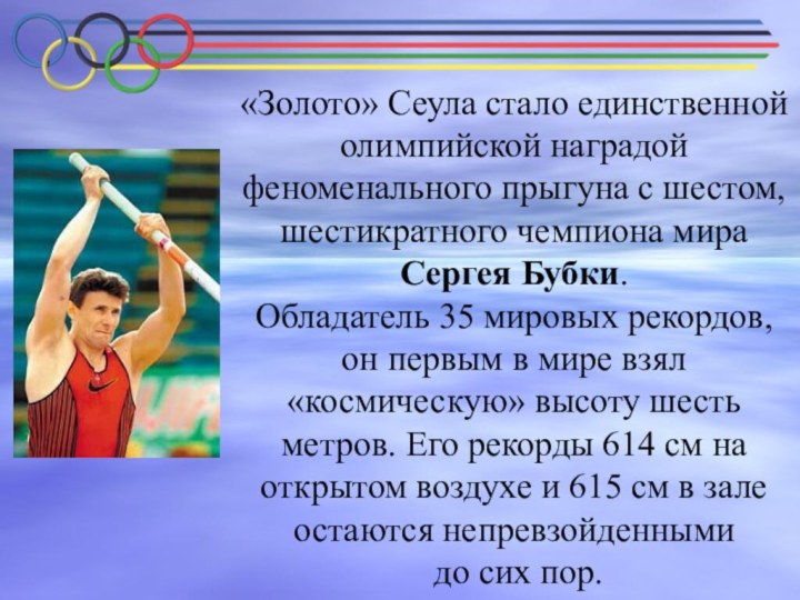 «Золото» Сеула стало единственной олимпийской наградой феноменального прыгуна с шестом, шестикратного чемпиона