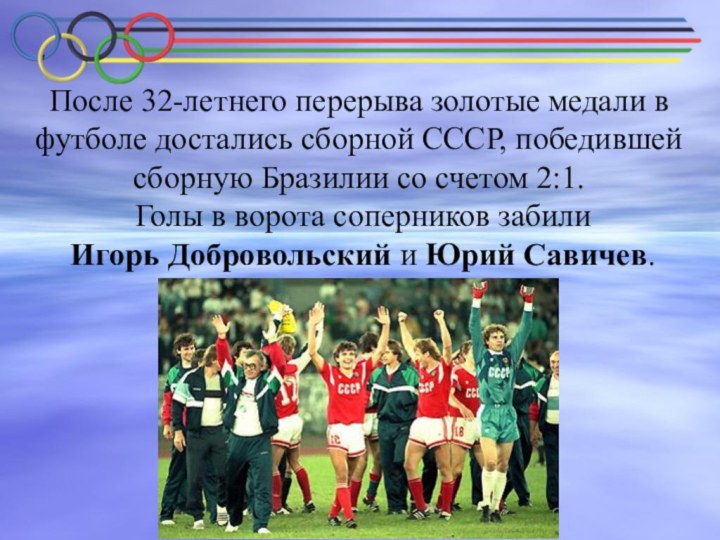 После 32-летнего перерыва золотые медали в футболе достались сборной СССР, победившей