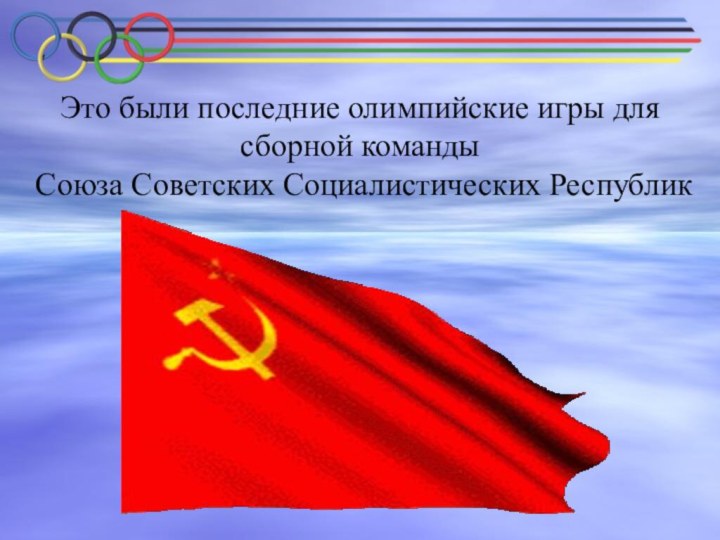 Это были последние олимпийские игры для сборной команды Союза Советских Социалистических Республик