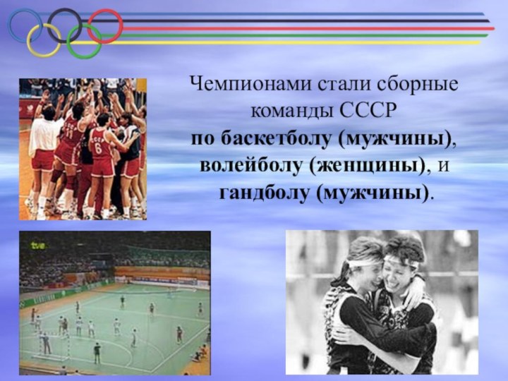 Чемпионами стали сборные команды СССР по баскетболу (мужчины), волейболу (женщины), и гандболу (мужчины).