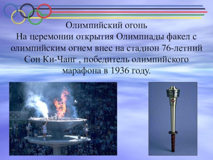 Олимпийский огоньНа церемонии открытия Олимпиады факел с олимпийским огнем внес на