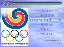 Презентация по физической культуре XXIV Олимпийские игры Сеул 1988 год