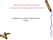 Презентация к уроку Уравнение с одной переменной(7 кл)