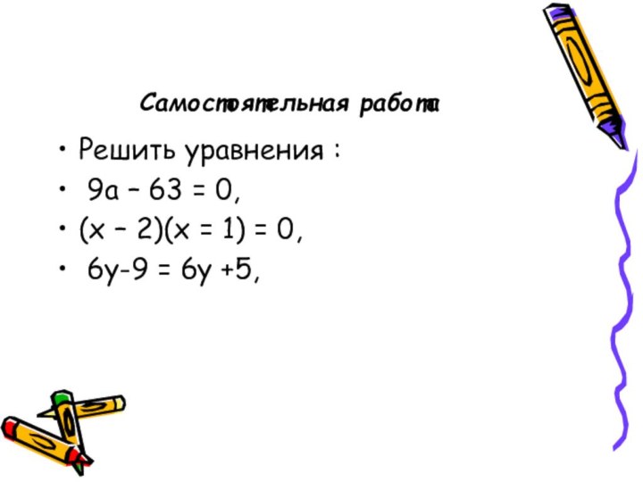 Самостоятельная работа Решить уравнения : 9а – 63 = 0, (х