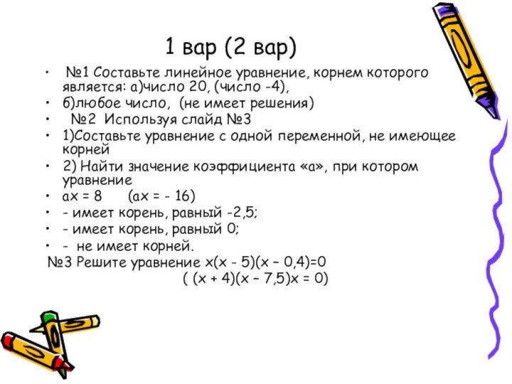 1 вар (2 вар) №1 Составьте линейное уравнение, корнем которого является: а)число