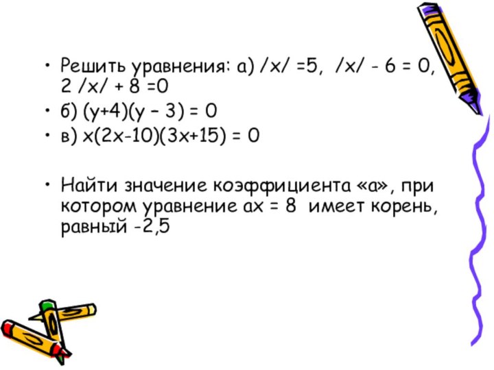 Решить уравнения: а) /х/ =5, /х/ - 6 = 0, 2 /х/