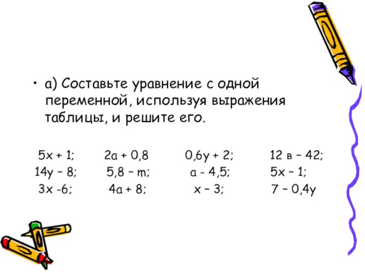 а) Составьте уравнение с одной переменной, используя выражения таблицы, и решите