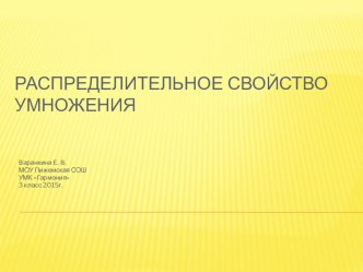 Презентация по математике на тему Распределительное свойство умножения