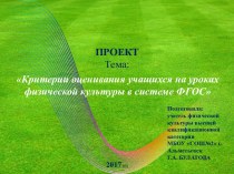 ПРЕЗЕНТАЦИЯ.КРИТЕРИИ ОЦЕНИВАНИЯ УЧАЩИХСЯ НА УРОКАХ ФК И СИСТЕМ ФГОС