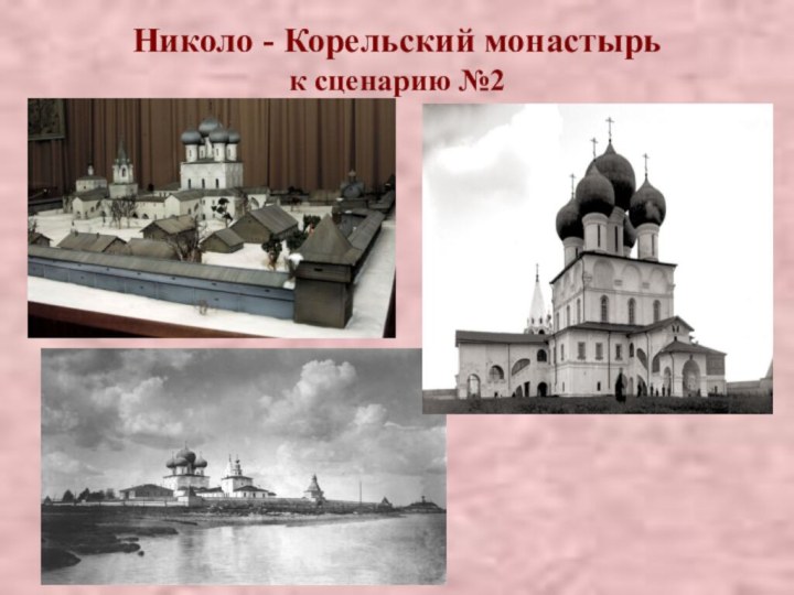 Николо - Корельский монастырь к сценарию №2