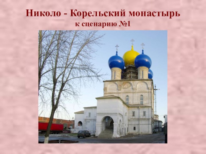 Николо - Корельский монастырь к сценарию №1