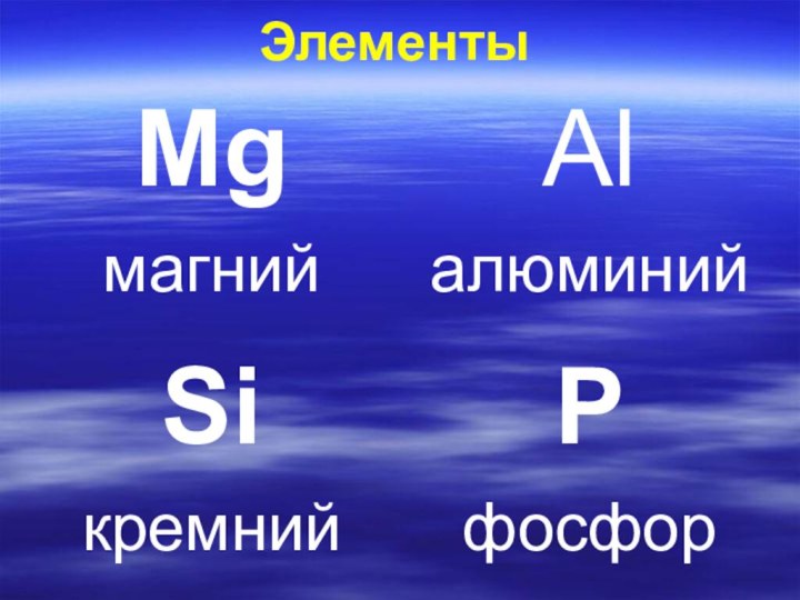 Элементы MgмагнийAlалюминийSiкремнийPфосфор