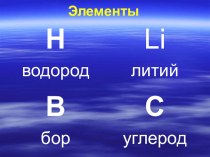 Разработка по химии Знаки химических элементов