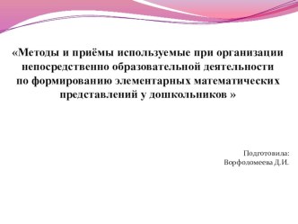 Презентация Методы и приёмы используемые при организации непосредственно образовательной деятельности по формированию элементарных математических представлений у дошкольников