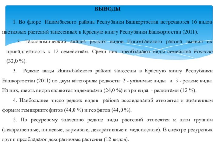 ВЫВОДЫ 1. Во флоре Ишимбаского района Республики Башкортостан встречаются 16 видов цветковых