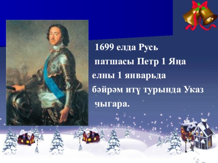 1699 елда Русь патшасы Петр 1 Яңа елны 1