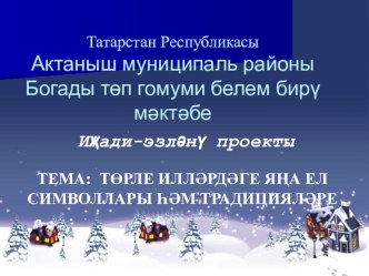 Презентация по окружающему миру на тему Новогодние традиции в разных народов мира