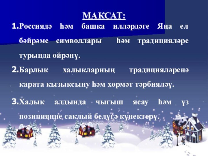 МАКСАТ:Россиядә һәм башка илләрдәге Яңа ел бәйрәме символлары һәм традицияләре турында