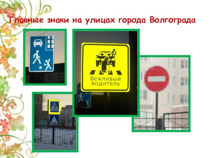 Главные знаки на улицах города Волгограда