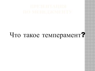 Презентация по менеджменту  Темперамент что это?