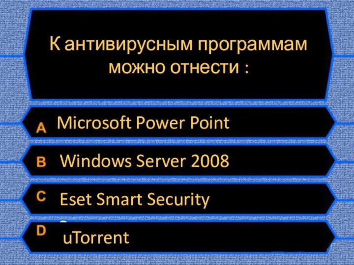 К антивирусным программам можно отнести : Eset Smart Security Windows Server 2008uTorrentMicrosoft Power Point